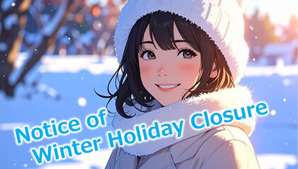 冬季休業のお知らせ