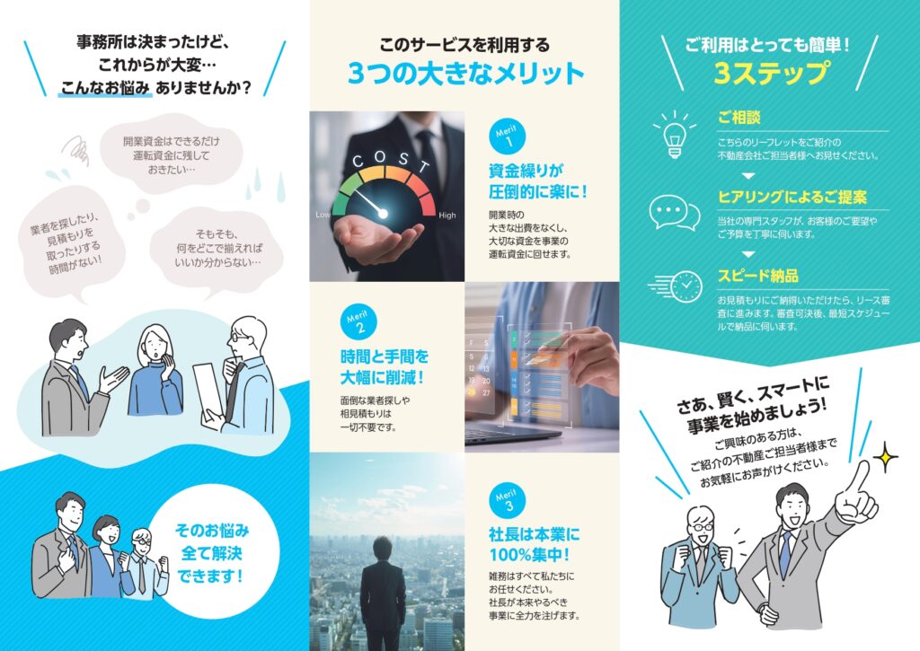 マイエージェント様『オフィス開業支援』リーフレット中面