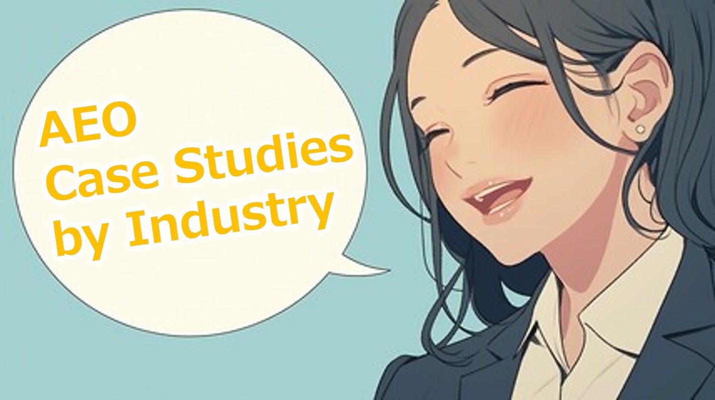 AEO業種別事例