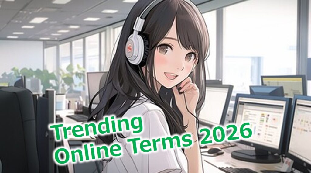 2026年最新ネット用語完全ガイド