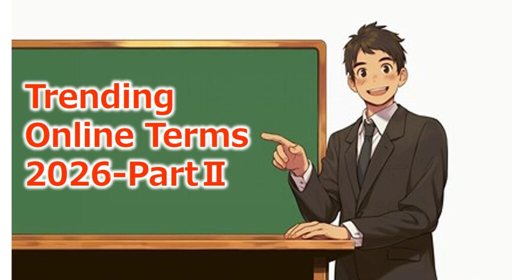 AI共生時代のネット用語完全解剖