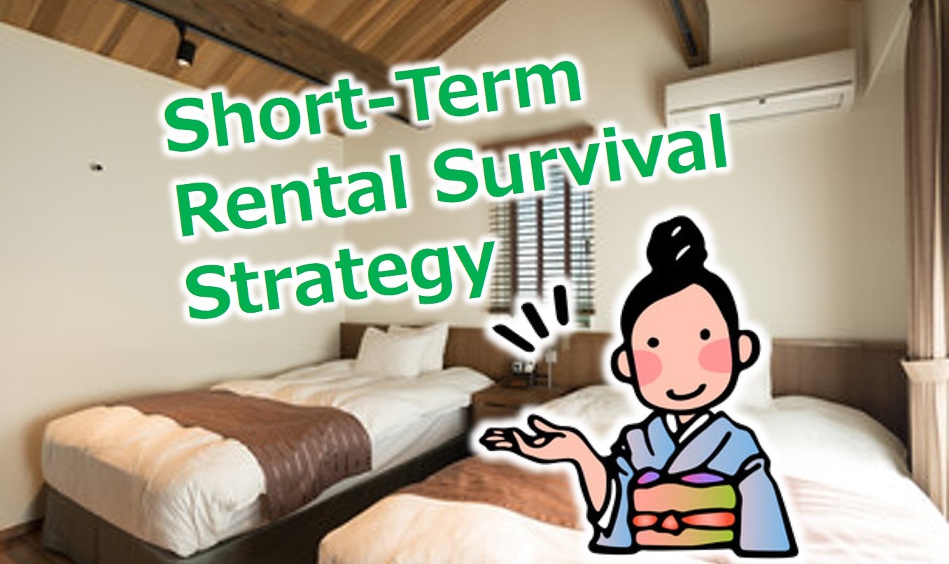 首都圏民泊の生存戦略