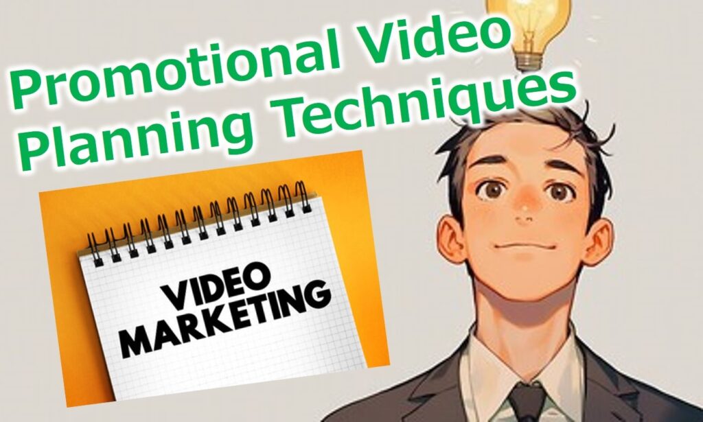 中小企業におけるプロモーション動画企画術