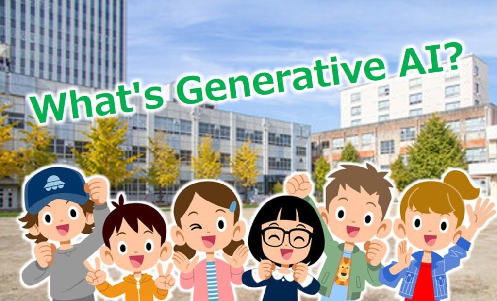 「生成AI」ってなに？