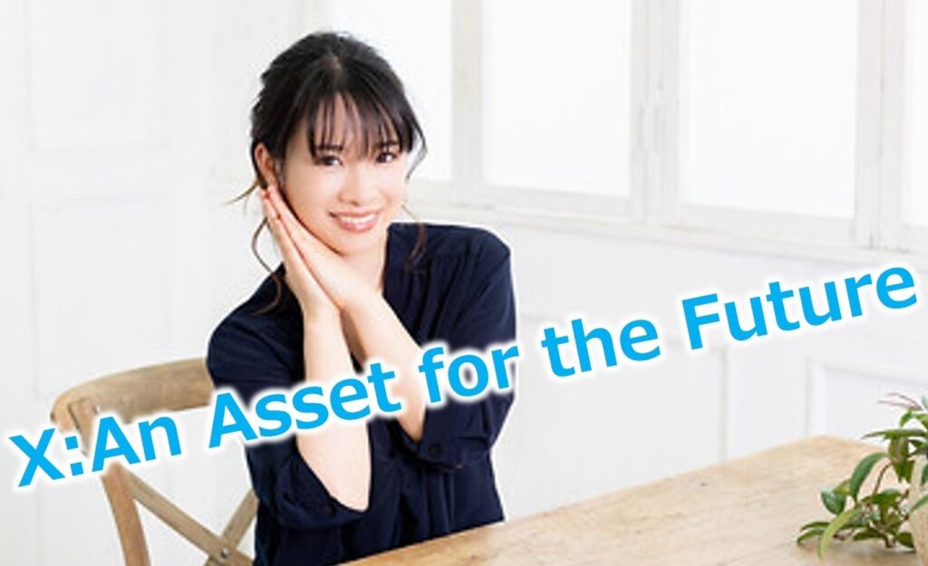 Xは「未来を切り拓く資産」になる