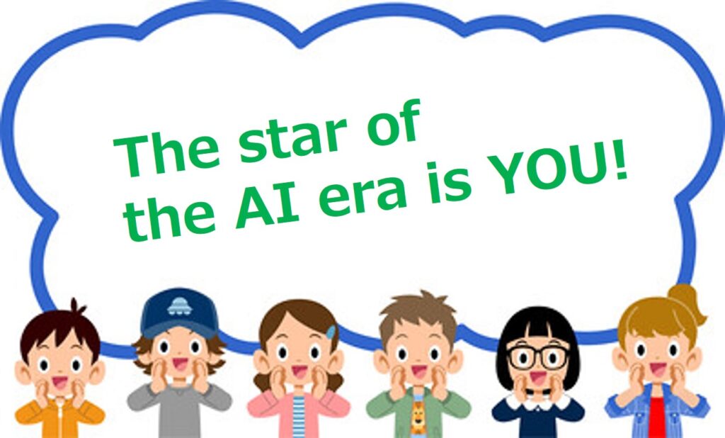 AI時代の主役は「キミ」だ！