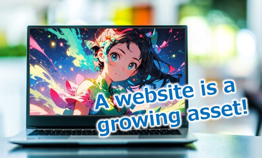 ホームページは「育てる資産」である