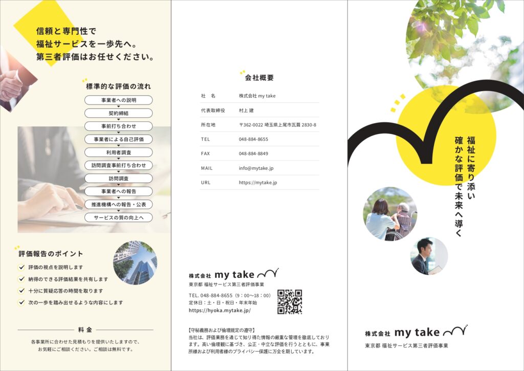 my take「第三者評価機関」案内リーフレット【表面】