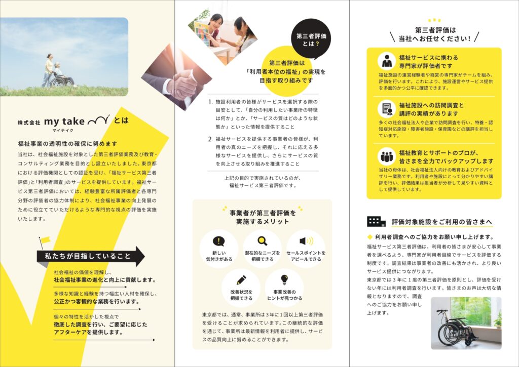 my take「第三者評価機関」案内リーフレット【中面】