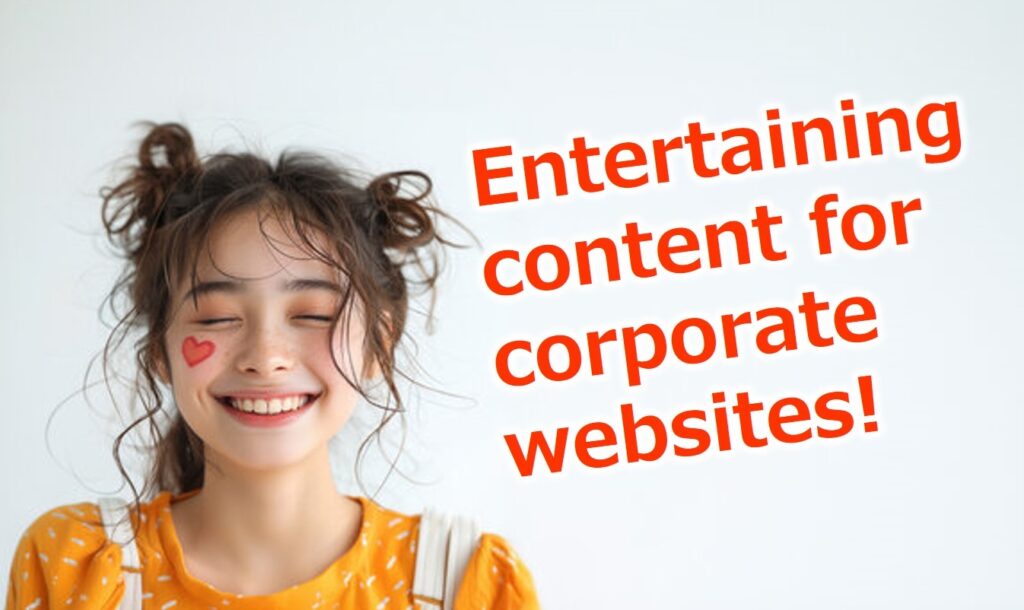企業ホームページにおける「面白コンテンツ」完全ガイド