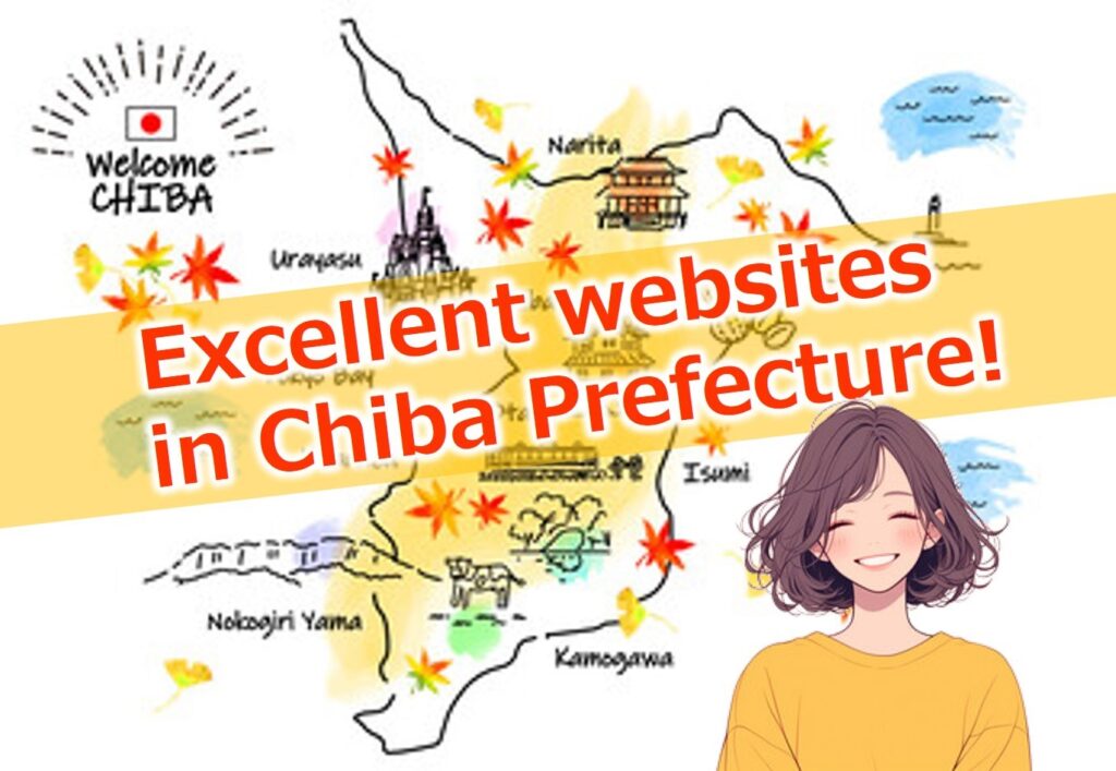 千葉県はWebデザイン先進県⁉住民を迷わせない「イケてる」自治体ホームページ5選