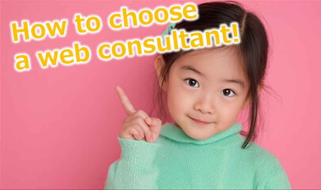 優秀なウェブコンサルタントの見分け方:事業成長を加速させる「本物」の見極め術