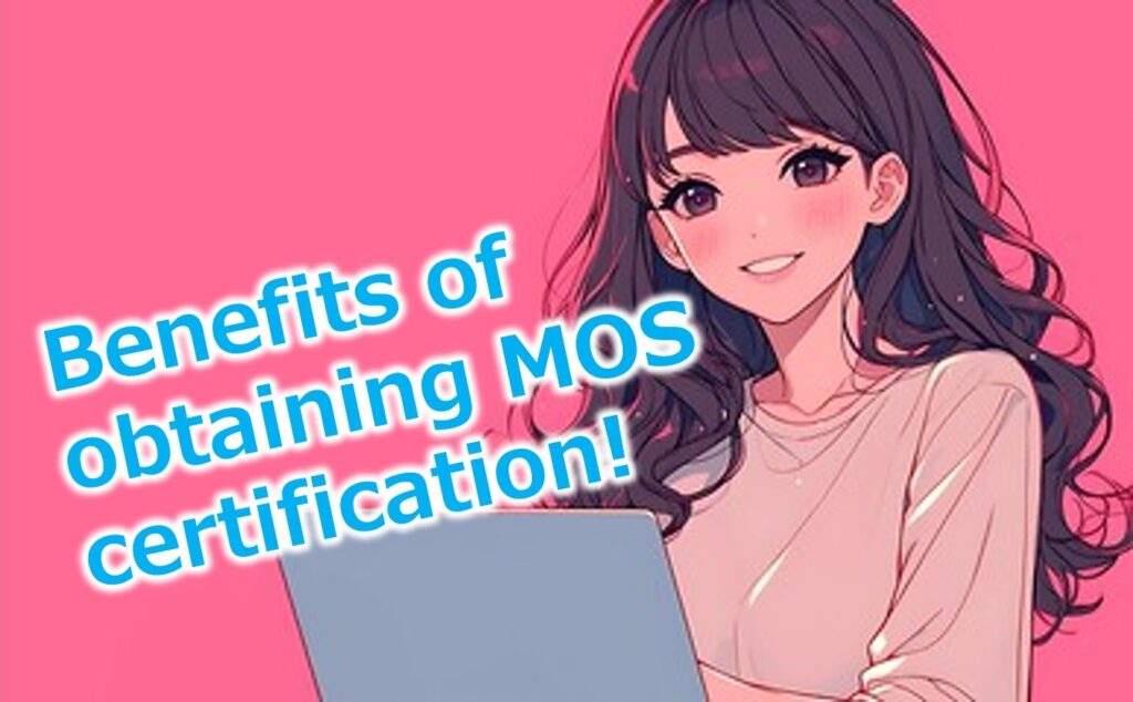MOS資格取得のメリットを徹底解剖!実務での変化から合格への最短ロードマップまで