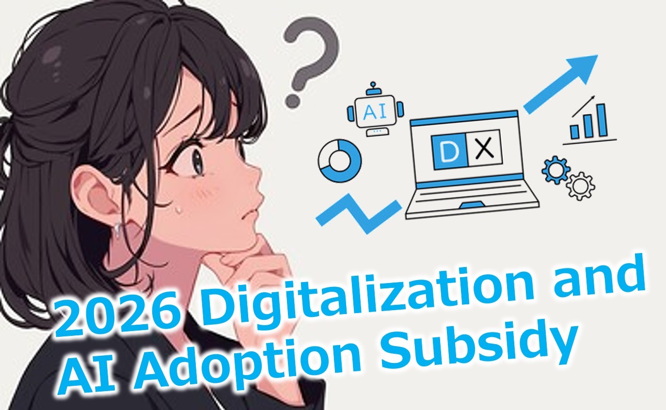 【2026年最新】「デジタル化・AI導入補助金（旧：IT導入補助金）」完全攻略ガイド