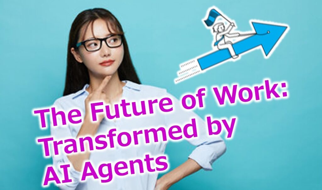 【新機軸】AIエージェントが変える仕事の未来