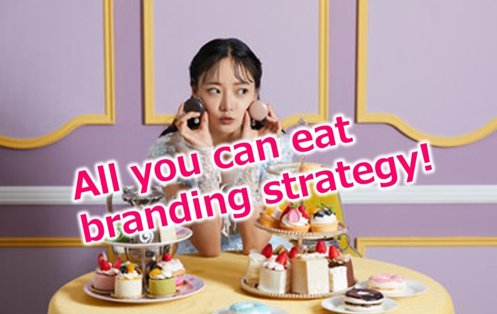 中小企業が盗むべき「食べ放題式」ブランディング戦略