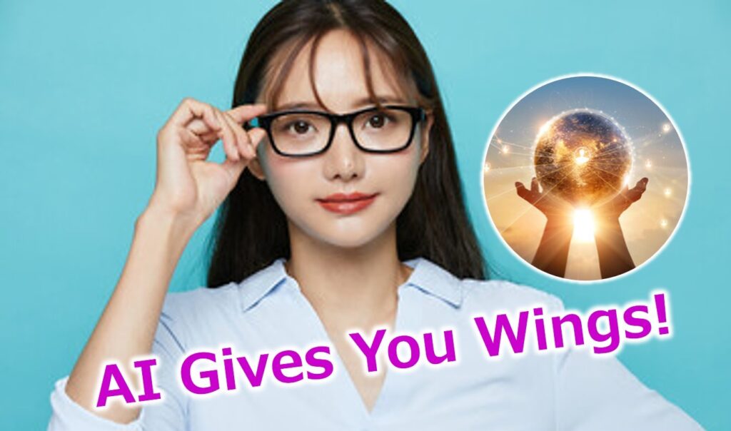 AIに「奪われる」のではなく「翼を授かる」