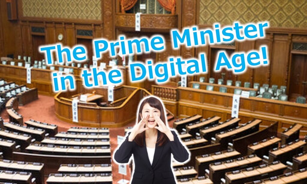 ホームページは「デジタル時代の内閣総理大臣」である