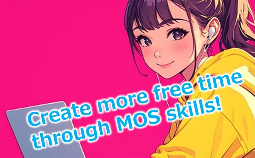 MOSは「自由な時間」を手に入れるためのチケット