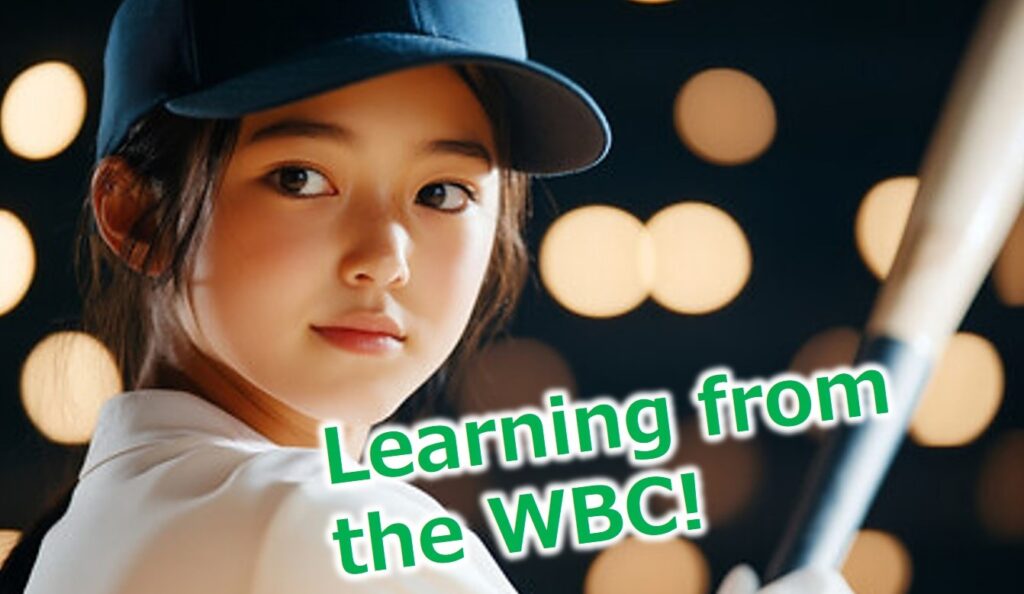 WBCに学ぶ「勝てるホームページ」の構築・運用術:中小企業がデジタル市場で優勝するための「勝利の方程式」