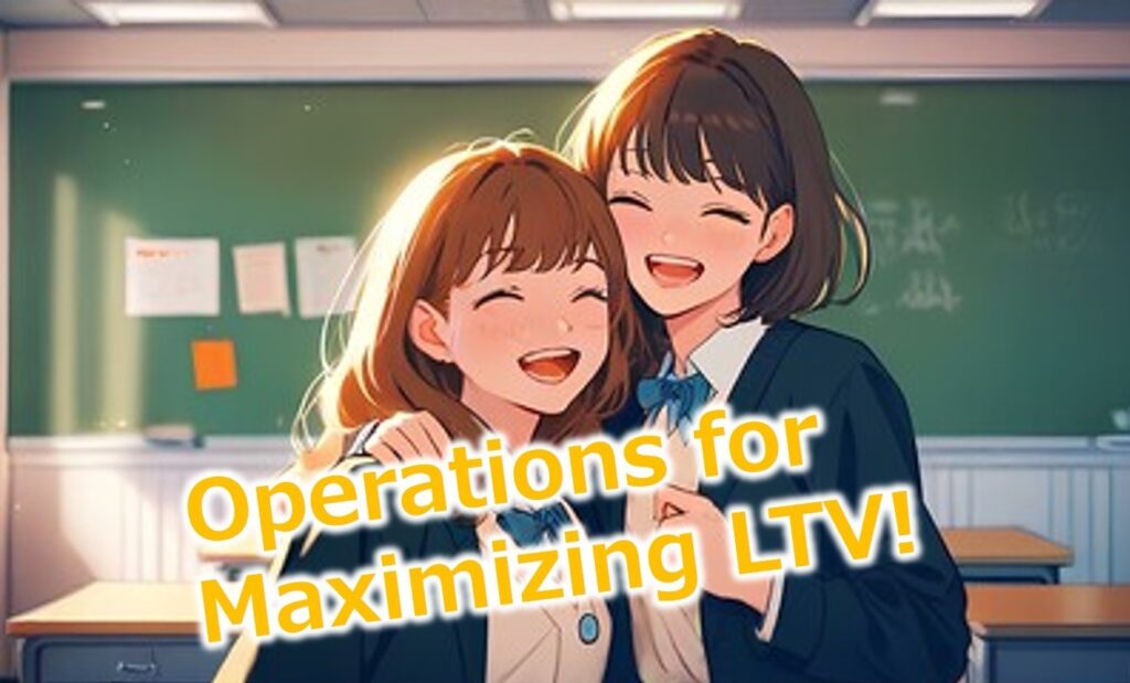  LTV（顧客生涯価値）を最大化する運営術