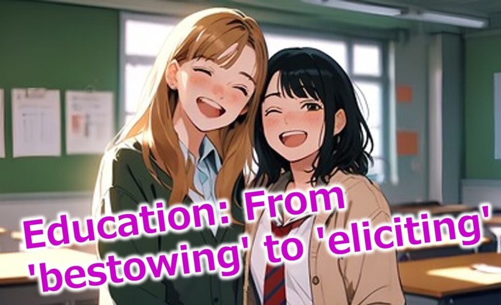 教育は「授けるもの」から「引き出すもの」へ