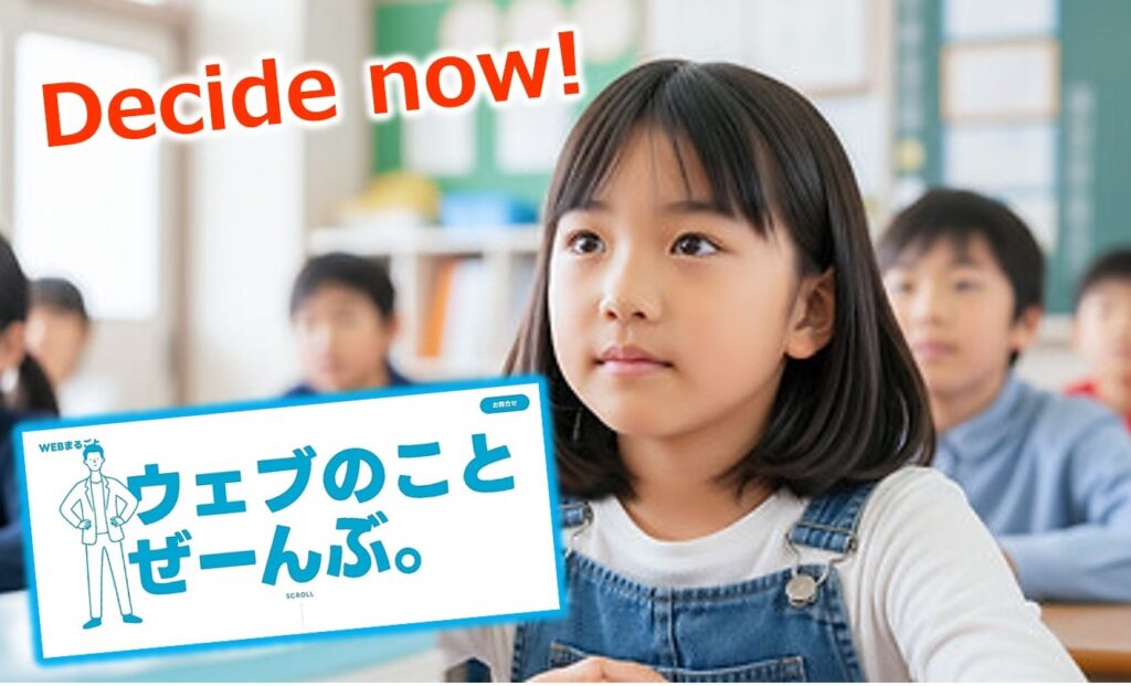 決断の時は、今。