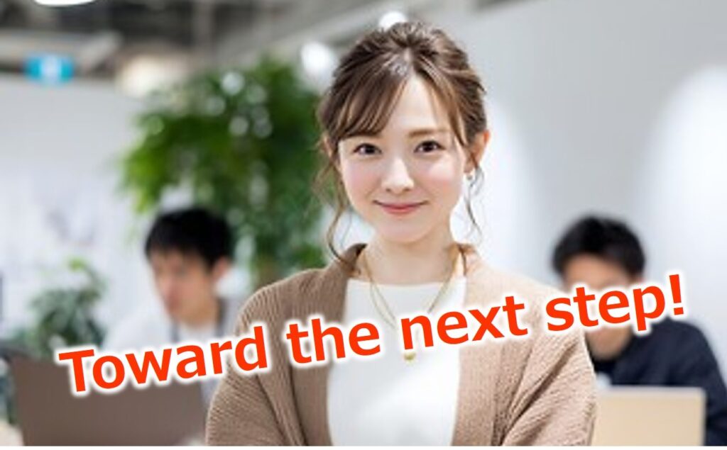 次の一歩に向けて